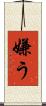 嫌う Scroll