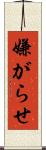 嫌がらせ Scroll