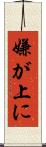 嫌が上に Scroll