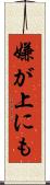 嫌が上にも Scroll