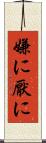嫌に Scroll