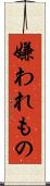嫌われもの Scroll