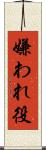嫌われ役 Scroll