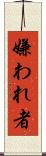 嫌われ者 Scroll