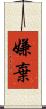 嫌棄 Scroll