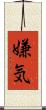 嫌気 Scroll