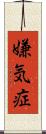嫌気症 Scroll