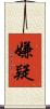 嫌疑 Scroll