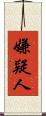嫌疑人 Scroll
