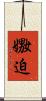 嫐迫 Scroll
