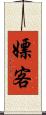 嫖客 Scroll