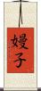 嫚子 Scroll