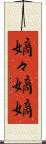 嫡々 Scroll