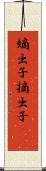 嫡出子 Scroll