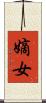 嫡女 Scroll