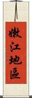 嫩江地區 Scroll
