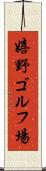 嬉野ゴルフ場 Scroll