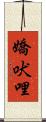 嬌吠哩 Scroll