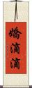 嬌滴滴 Scroll