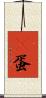嬎蛋 Scroll