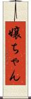 嬢ちゃん Scroll
