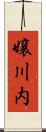 嬢川内 Scroll