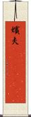 嬪夫(ateji)(rK) Scroll