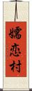 嬬恋村 Scroll