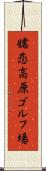 嬬恋高原ゴルフ場 Scroll