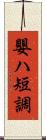 嬰ハ短調 Scroll