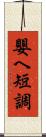 嬰ヘ短調 Scroll