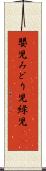 嬰児 Scroll