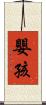 嬰孩 Scroll