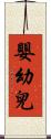 嬰幼兒 Scroll