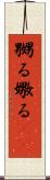 嬲る Scroll