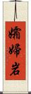 孀婦岩 Scroll