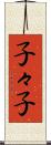 子々子 Scroll