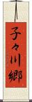 子々川郷 Scroll