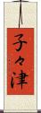 子々津 Scroll