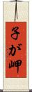 子が岬 Scroll