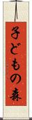 子どもの森 Scroll