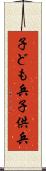 子ども兵 Scroll