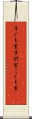 子ども室 Scroll