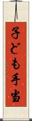 子ども手当 Scroll