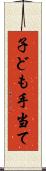 子ども手当て Scroll