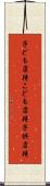 子ども虐待 Scroll