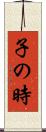 子の時 Scroll
