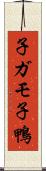 子ガモ Scroll