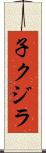 子クジラ Scroll
