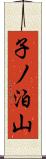 子ノ泊山 Scroll